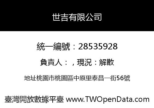 世吉有限公司
