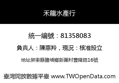 禾龍水產行