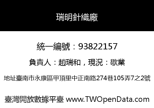 瑞明針織廠