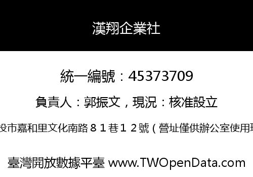 漢翔企業社