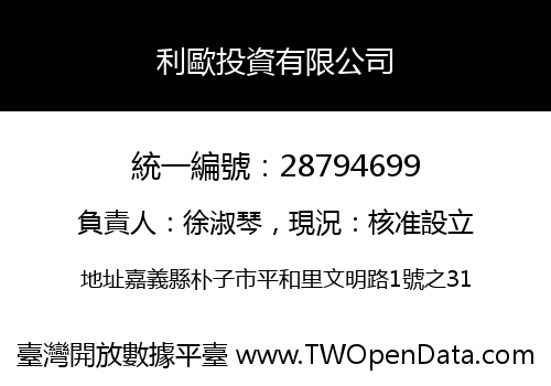 利歐投資有限公司