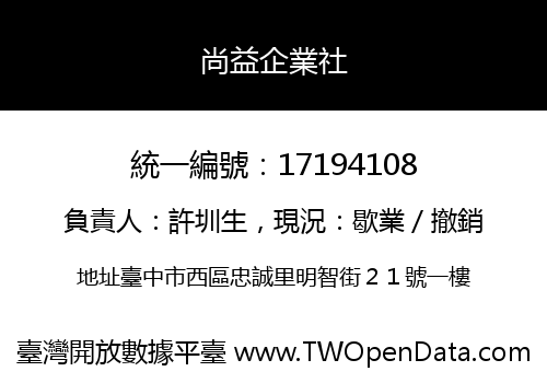 尚益企業社