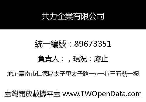 共力企業有限公司