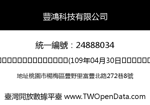 豐鴻科技有限公司