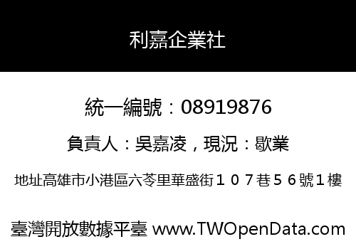 利嘉企業社