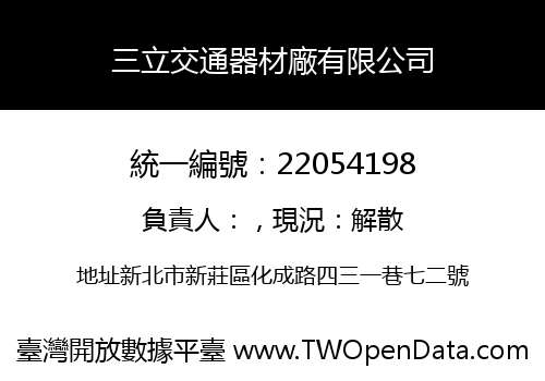 三立交通器材廠有限公司