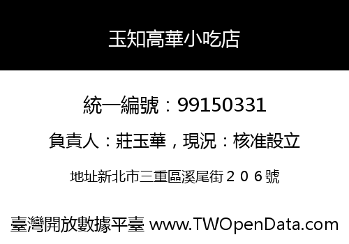 玉知高華小吃店