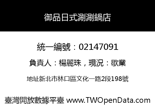 御品日式涮涮鍋店