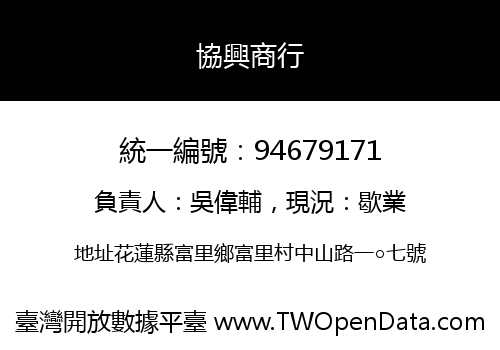 協興商行