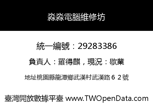 淼淼電腦維修坊
