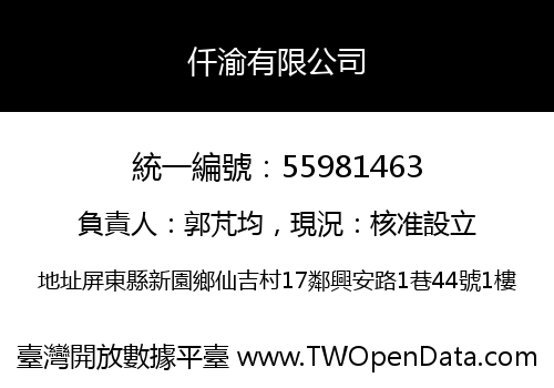 仟渝有限公司