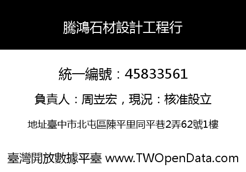 騰鴻石材設計工程行