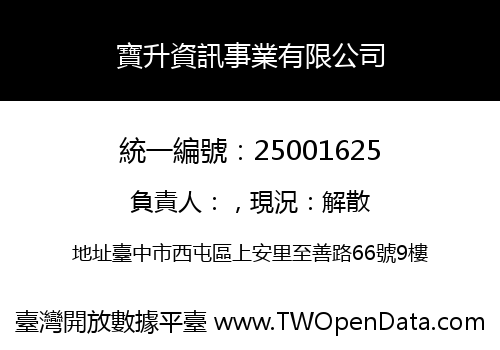 寶升資訊事業有限公司