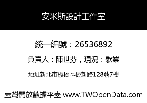 安米斯設計工作室
