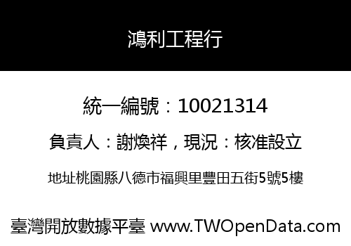 鴻利工程行