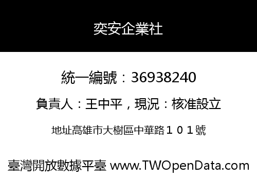 奕安企業社
