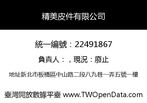 精美皮件有限公司