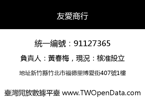 友愛商行