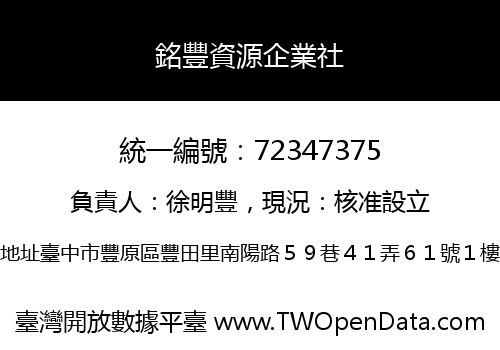 銘豐資源企業社