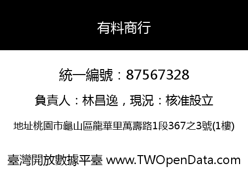 有料商行