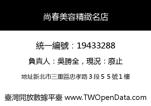 尚春美容精緻名店