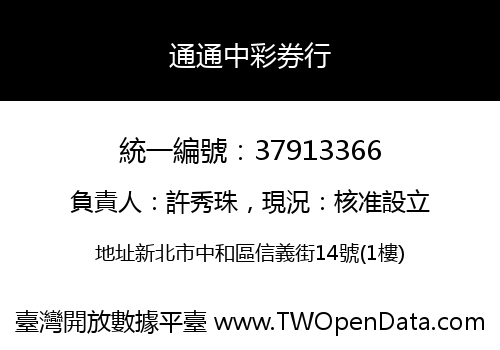 通通中彩券行