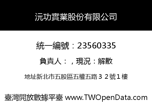 沅功實業股份有限公司
