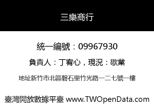 三樂商行