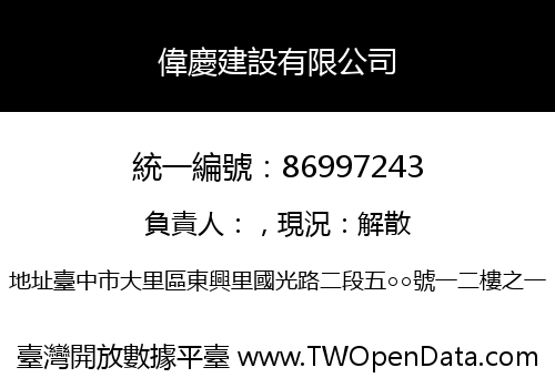 偉慶建設有限公司