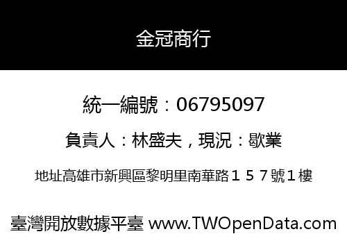 金冠商行