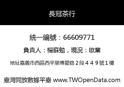 長冠茶行