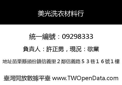 美光洗衣材料行