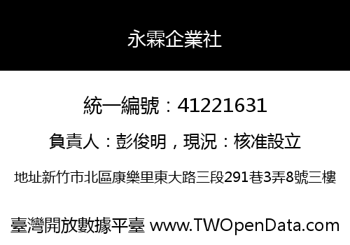 永霖企業社