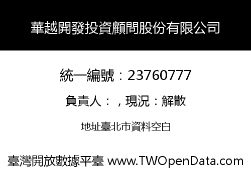 華越開發投資顧問股份有限公司