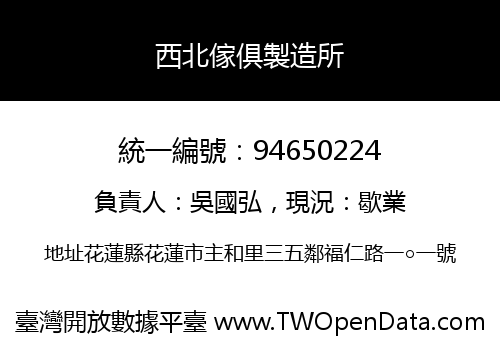 西北傢俱製造所