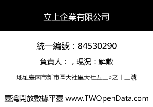 立上企業有限公司
