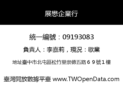 展懋企業行