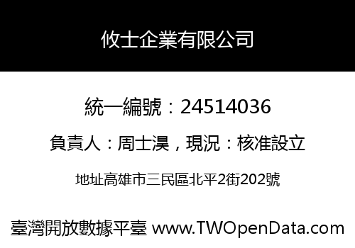 攸士企業有限公司