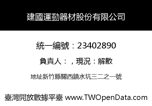 建國運動器材股份有限公司