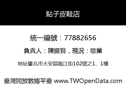 點子皮鞋店
