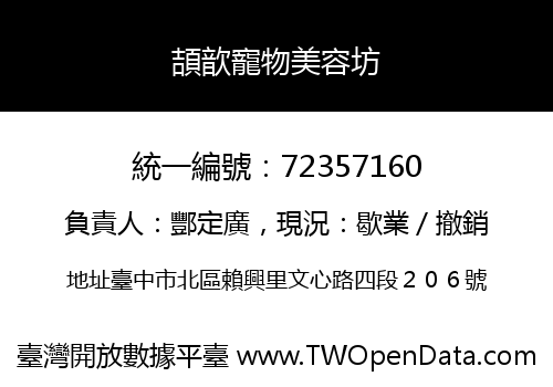 頡歆寵物美容坊