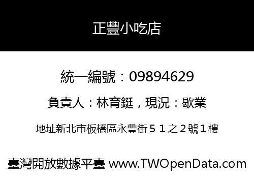 正豐小吃店