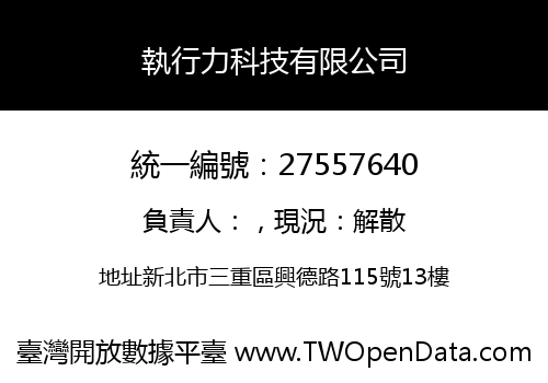 執行力科技有限公司