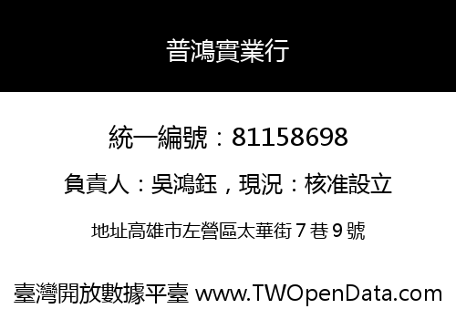 普鴻實業行