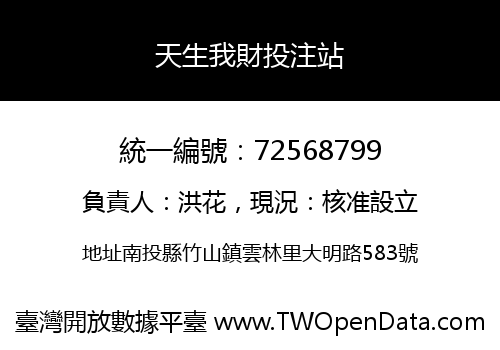 天生我財投注站
