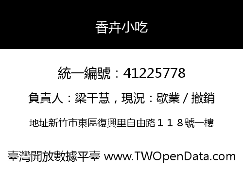 香卉小吃