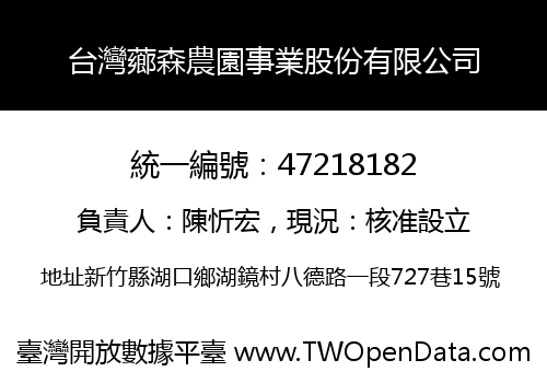 台灣薌森農園事業股份有限公司