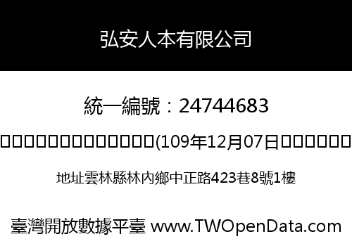 弘安人本有限公司