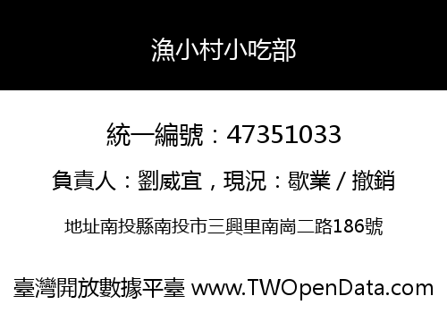 漁小村小吃部