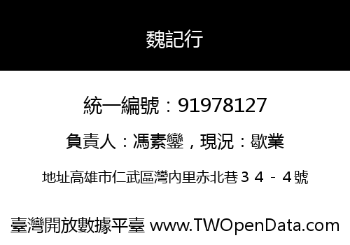 魏記行